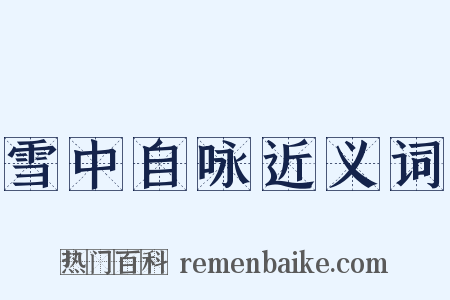 雪中自咏近义词是什么意思的图片